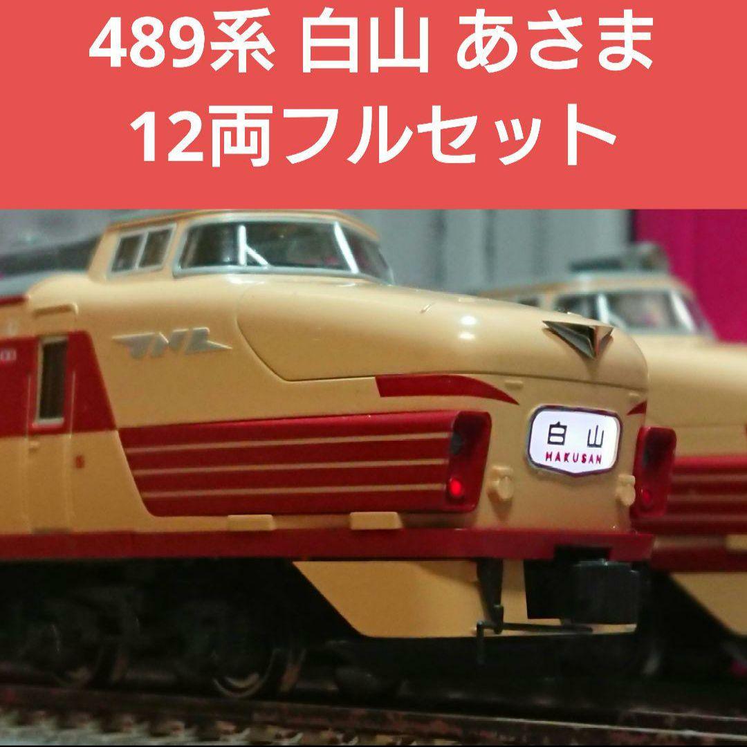 Nゲージ KATO 489系 白山 あさま 12両フルセット