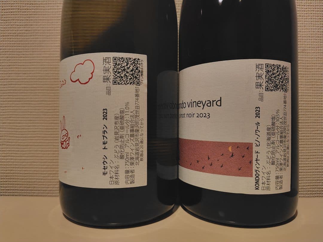 KONDOヴィンヤード 2023 2本セット