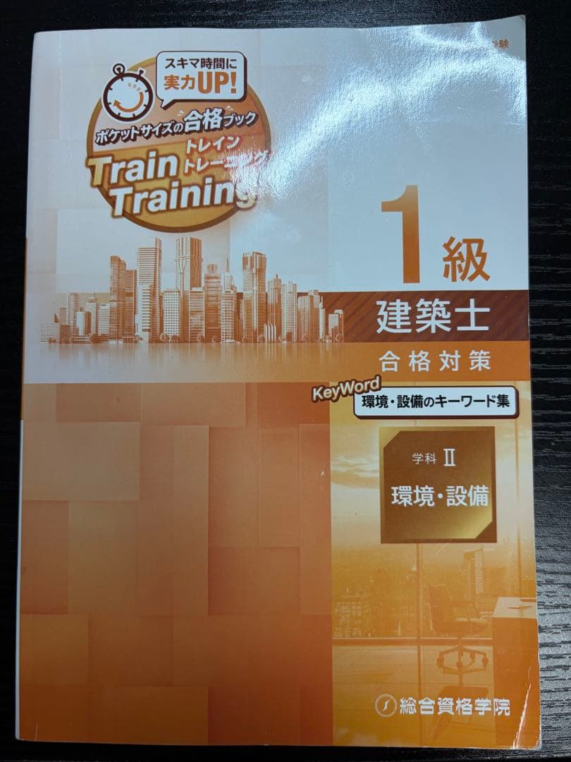 令和7年版　総合資格　一級建築士トレイントレーニング+コンパクト建築作品集