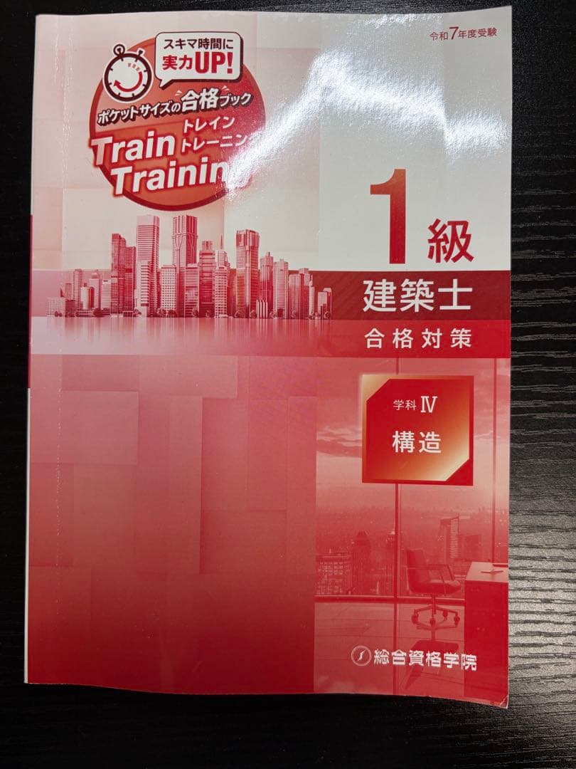 令和7年版　総合資格　一級建築士トレイントレーニング+コンパクト建築作品集