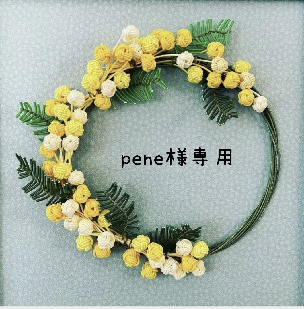 pene 水引パーツ