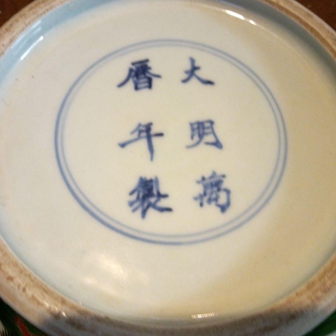 中国陶磁器　明萬歴赤絵　大鉢