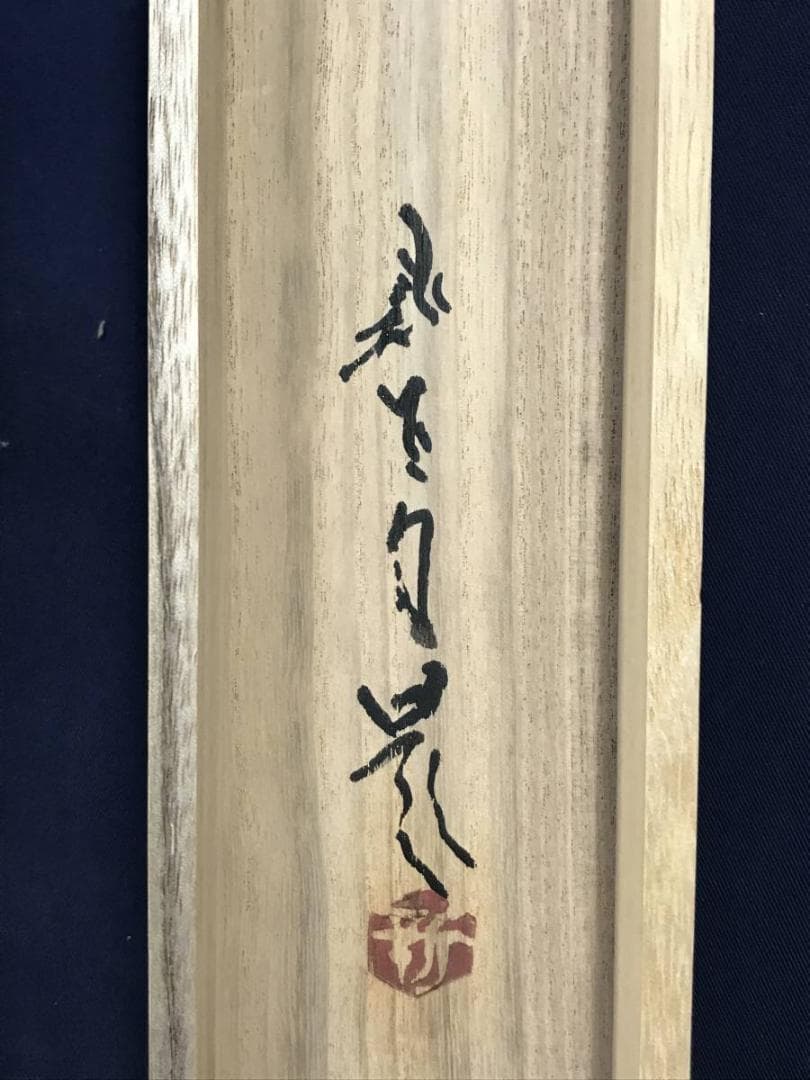 真作/福田新生/朝陽来風景/山水図/岩絵具/横物/掛軸☆宝船☆AE-428