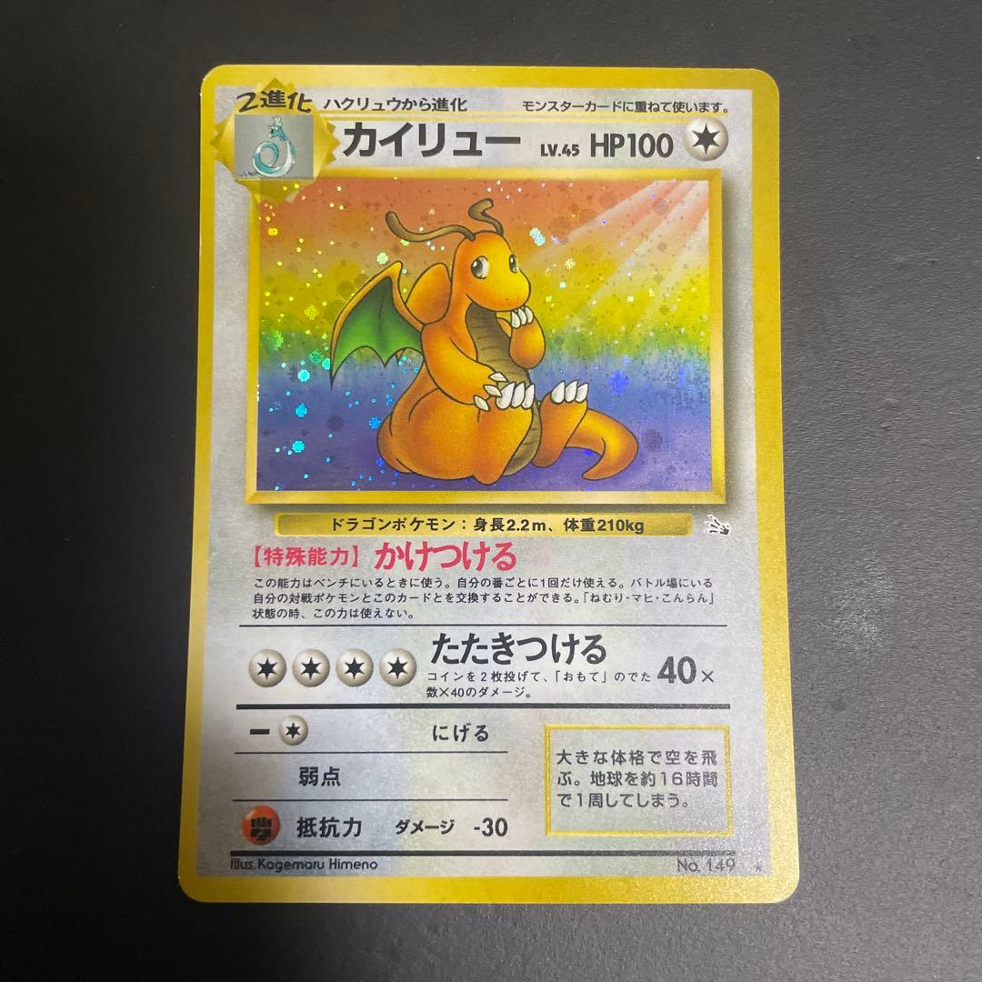 カイリュー 旧裏　うずまきホロ★ 第3弾拡張パック 化石の秘密