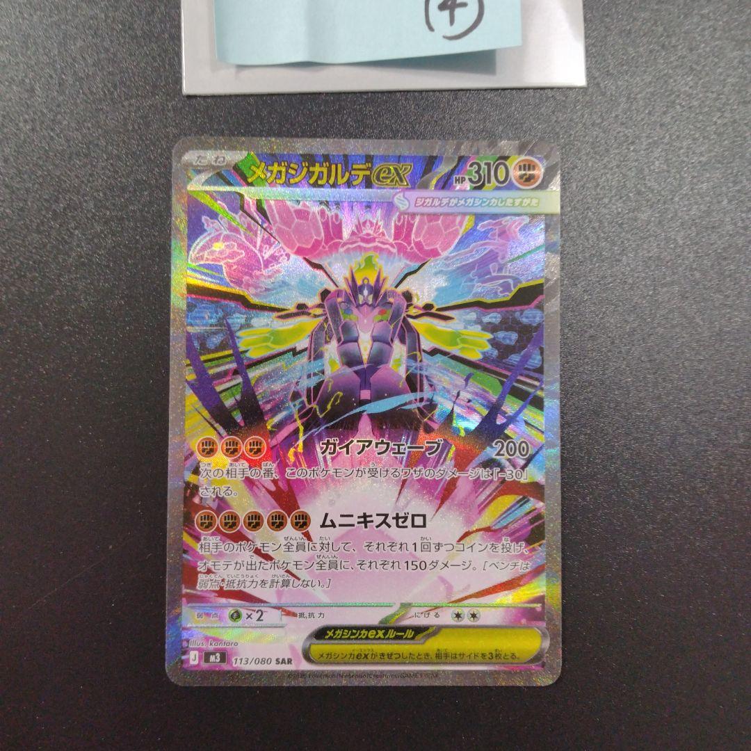 ムニキスゼロ　メガジガルデex　SAR 4枚