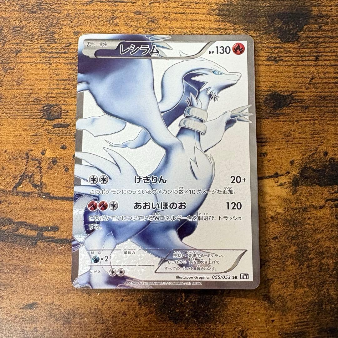 ポケモンカード　レシラム　sr bw1