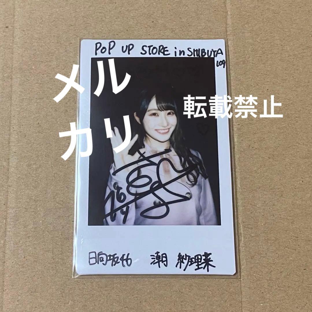 日向坂46 潮紗理菜 直筆 サイン入り チェキ 109