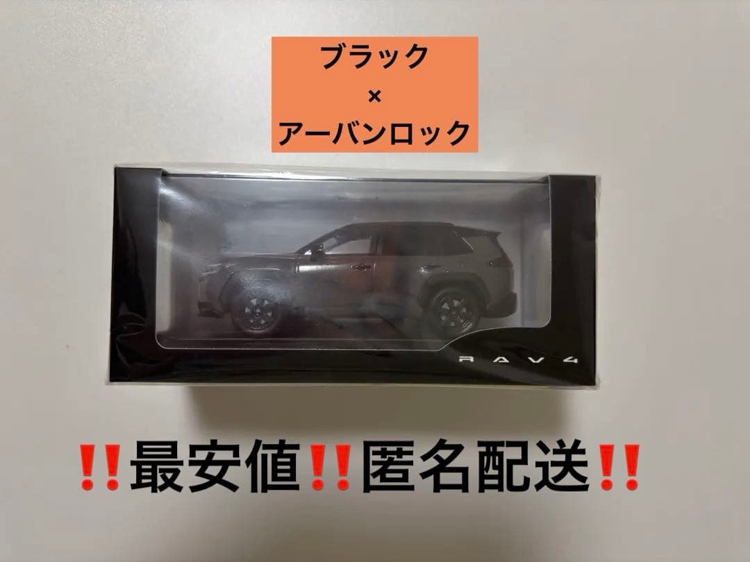 ‼️最安‼️トヨタ 新型RAV4 アドベンチャー1/30 ブラック×アーバンロック