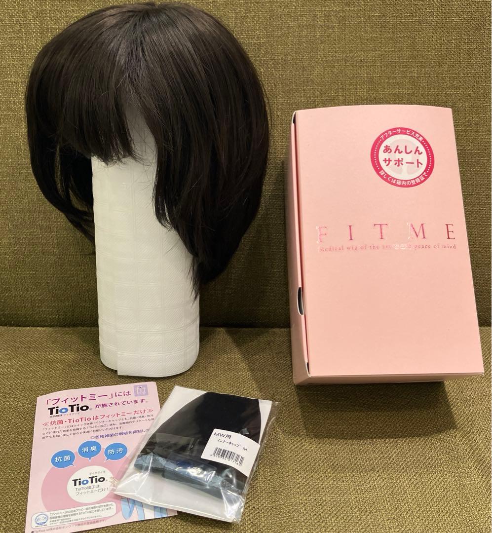 医療用ウィッグ フィットミー MW-603 試着のみ