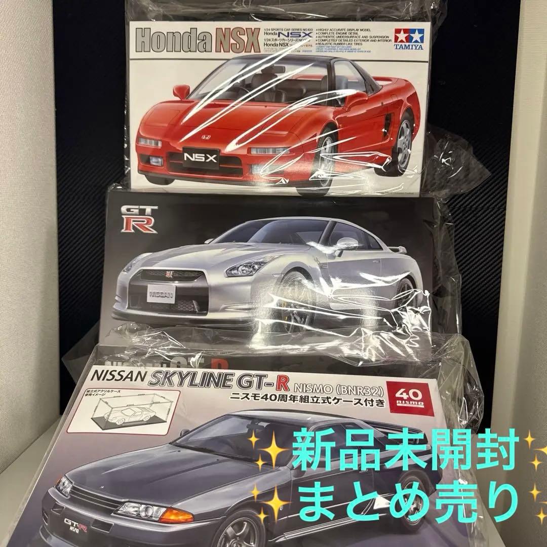 ✨新品未開封・まとめ売り✨プラモデル 模型 nsx スカイライン gt-r