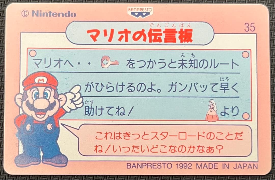 スーパーマリオワールド ピーチ姫とマリオ てれびでんわ 1992 バンプレカード