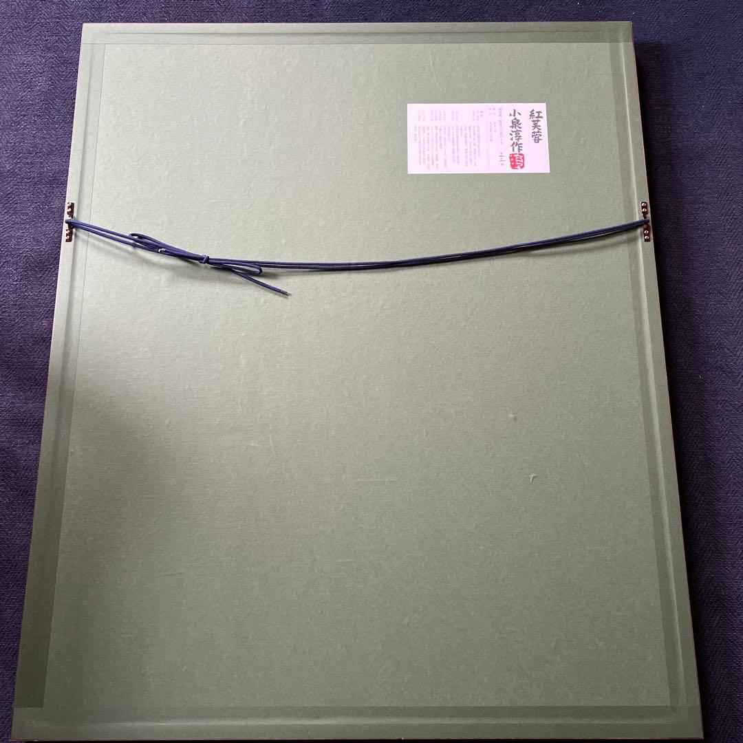 日本画　小泉淳作画伯　【限定版銅版画】『紅芙蓉』33/80 直筆サイン落款入り