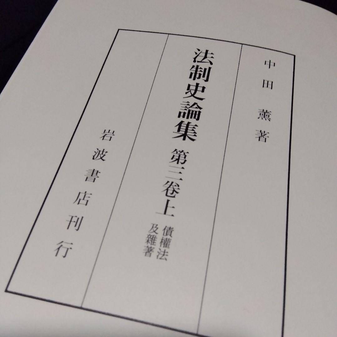 中田薫法制史論集5冊セット