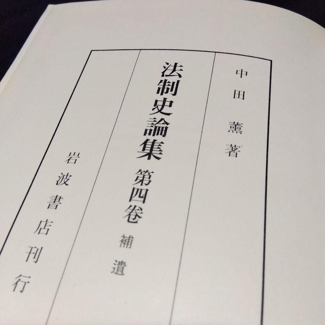 中田薫法制史論集5冊セット