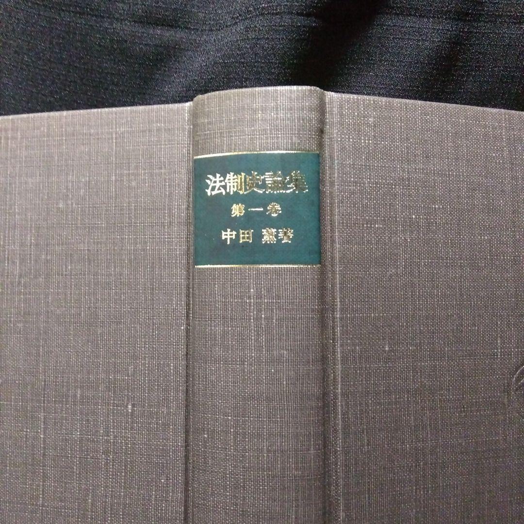 中田薫法制史論集5冊セット