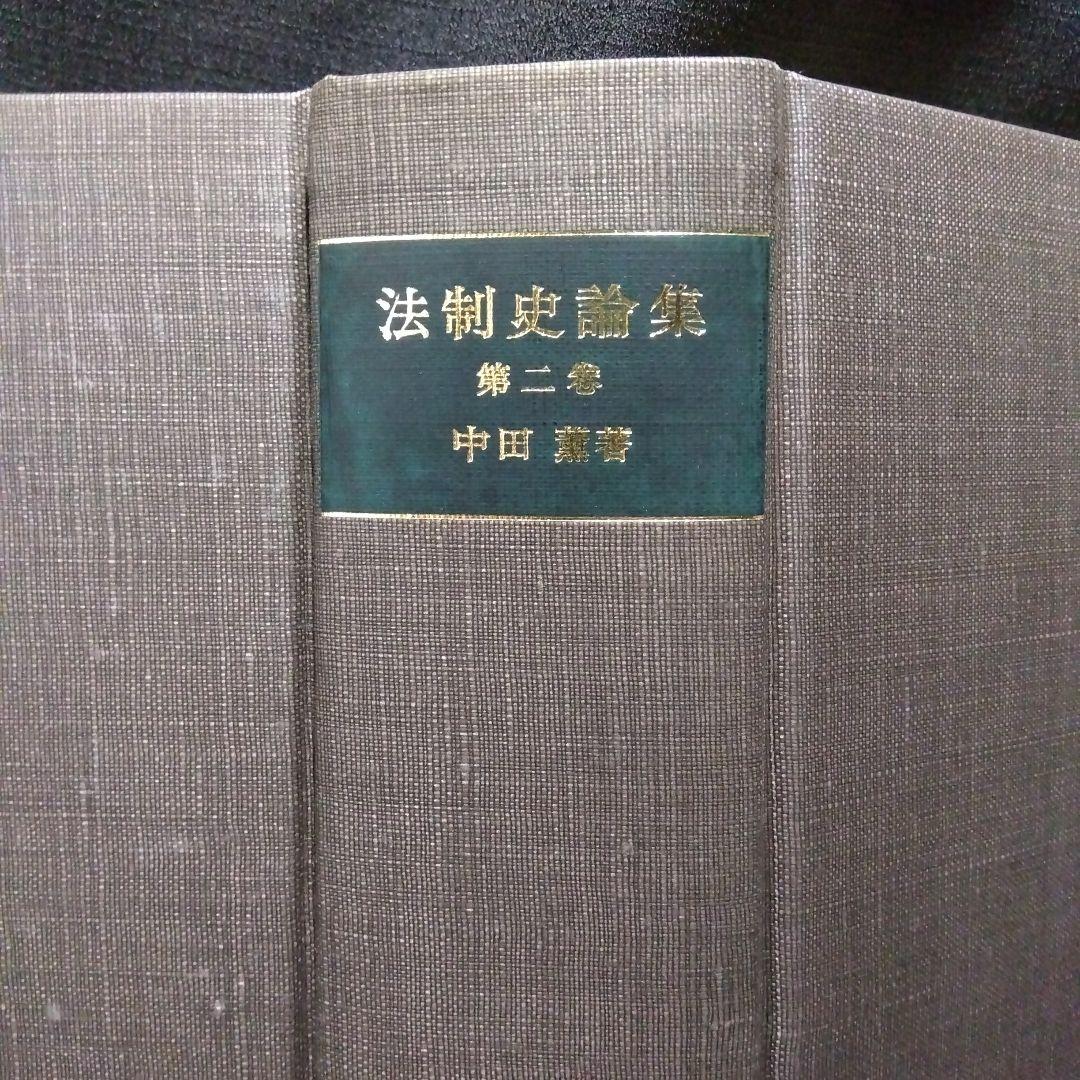 中田薫法制史論集5冊セット