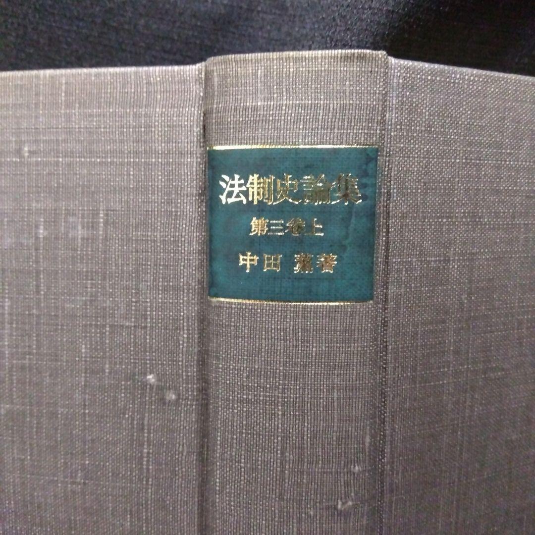 中田薫法制史論集5冊セット