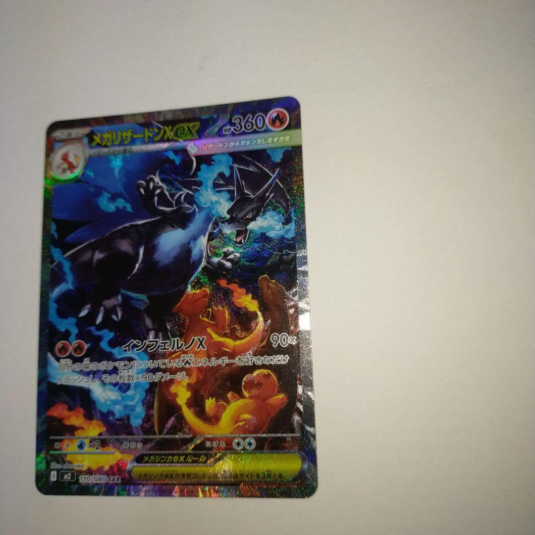 メガリザードンX ex SAR美品！！