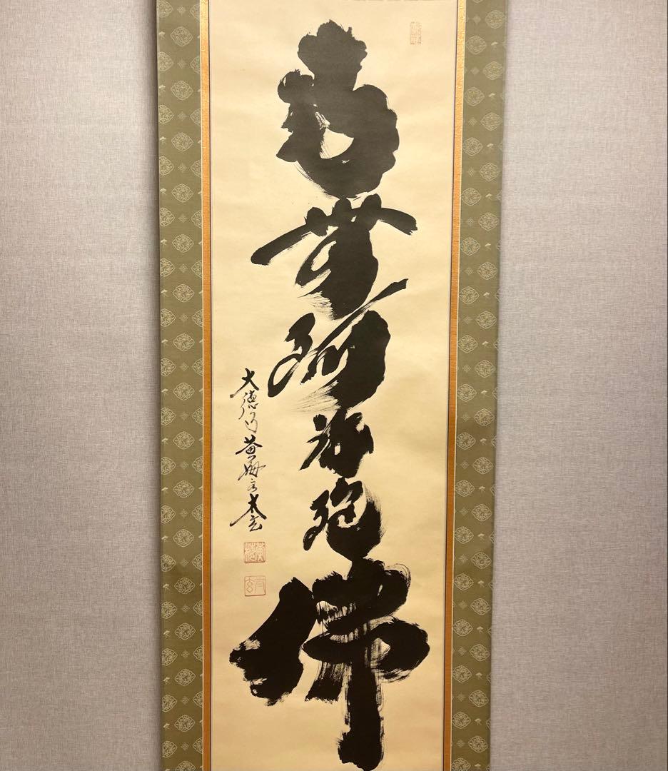 小林太玄 肉筆 掛け軸 掛軸 書 六字名号 大徳寺 黄梅院 臨済宗 茶掛