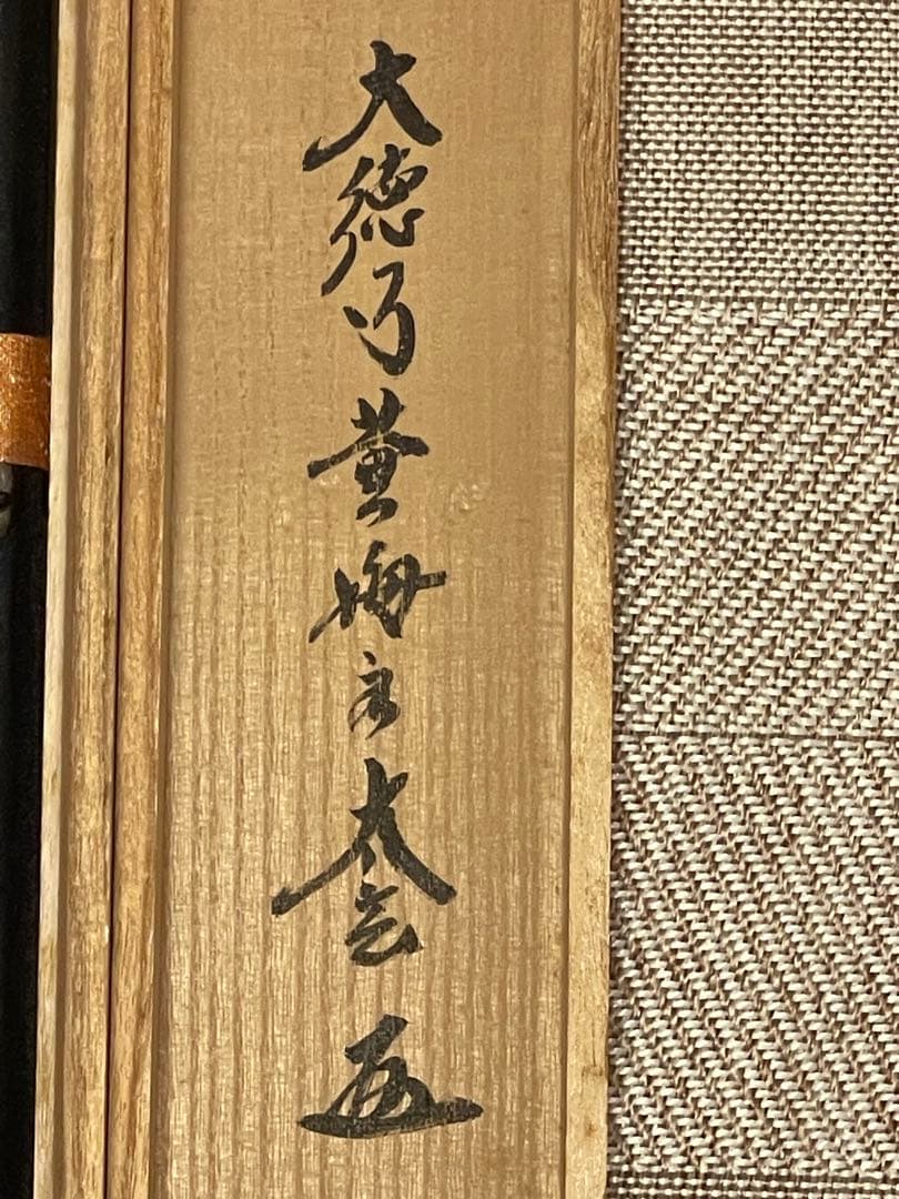 小林太玄 肉筆 掛け軸 掛軸 書 六字名号 大徳寺 黄梅院 臨済宗 茶掛