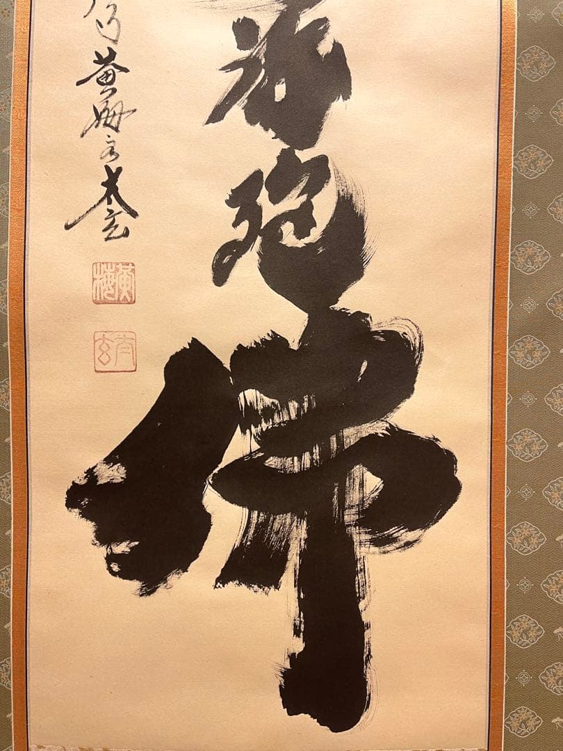 小林太玄 肉筆 掛け軸 掛軸 書 六字名号 大徳寺 黄梅院 臨済宗 茶掛
