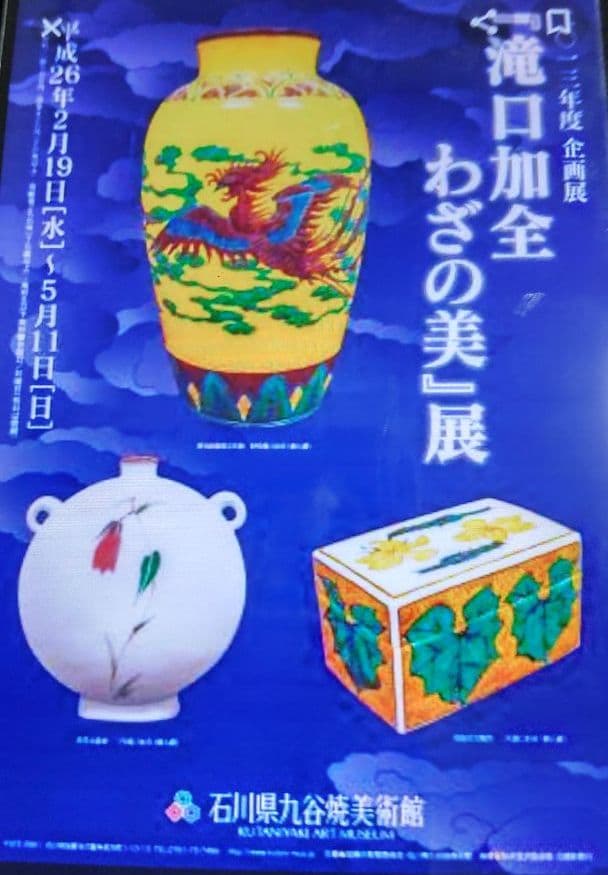 九谷焼菓子鉢仁清写水車千鳥図　初代滝口加全作【明治】【茶会】【骨董】【年代物】