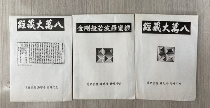 韓国　海印寺　参拝記念　木版