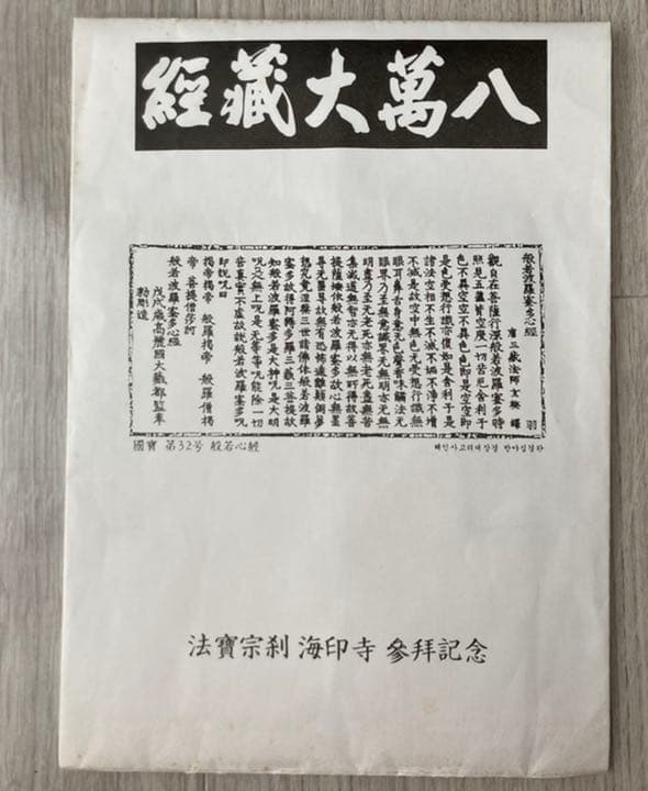 韓国　海印寺　参拝記念　木版