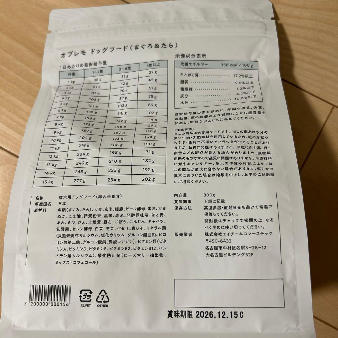 【新品未開封】オブレモ　ドッグフードまぐろ＆たら　2袋