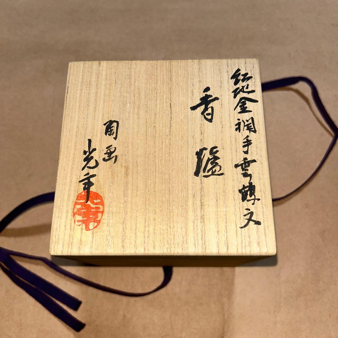 香炉 煎茶道具 茶道具