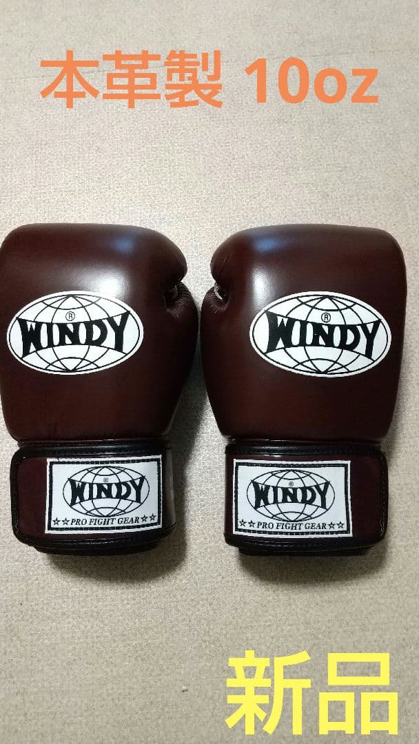 本革製WINDYボクシンググローブ 10oz マロン栗色 キックボクシング NP