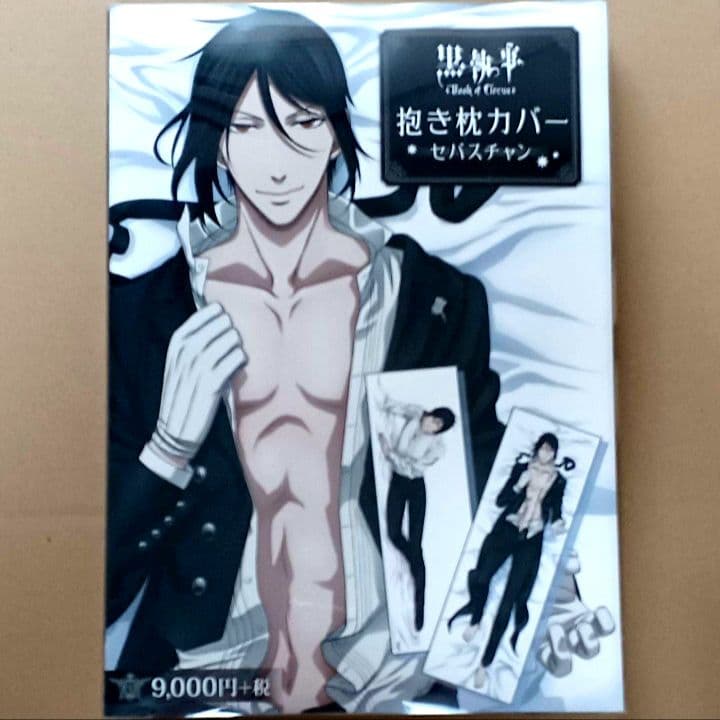 セバスチャン　抱き枕　黒執事　クッション　抱き枕カバー