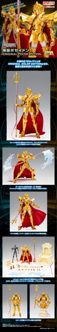 聖闘士聖衣 EX 海皇ポセイドン ORIGINAL COLOR EDITION