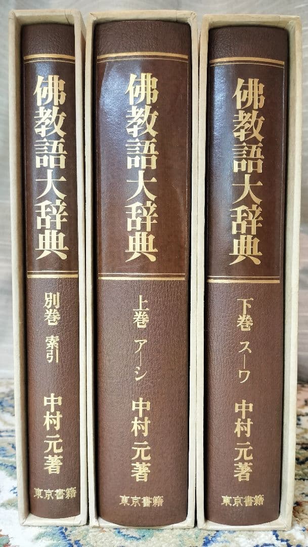 佛教語大辞典 仏教語大辞典 上下巻・別巻 全3巻セット 中村元 東京書籍