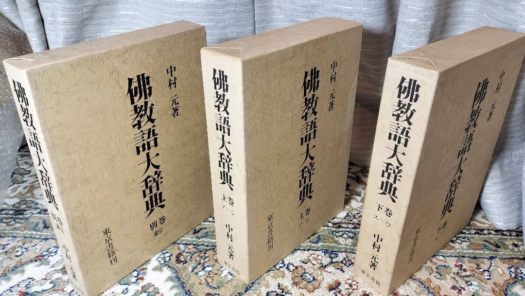佛教語大辞典 仏教語大辞典 上下巻・別巻 全3巻セット 中村元 東京書籍