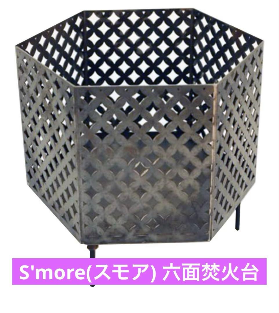 n*u様 【新品】和柄S'more(スモア) 六面焚火台 天板&収納袋セット