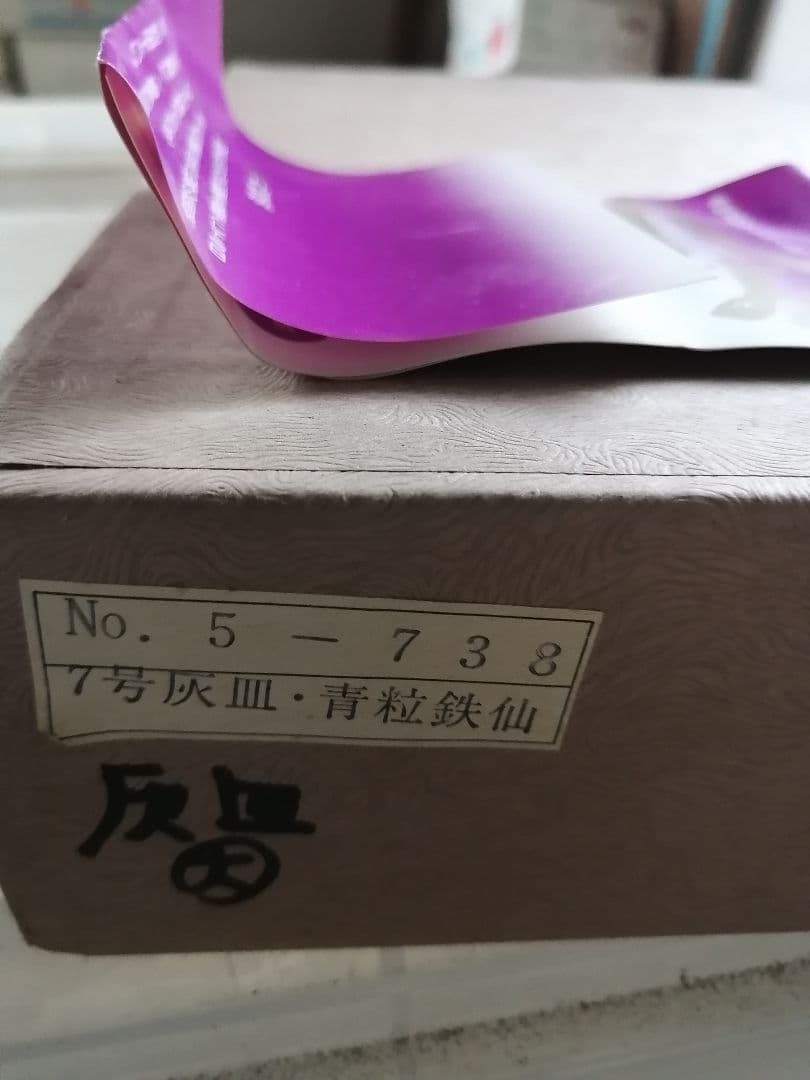 W高級品‼️九谷焼　青粒鉄仙　7号灰皿