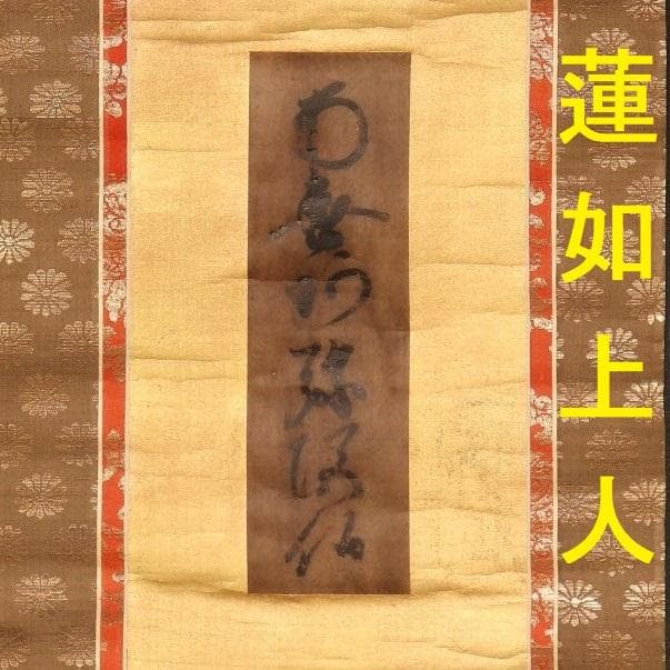 ◆『蓮如上人 名号 極書』 糸引名号略縁起蔵印有◆検）空海 親鸞 法然 最澄