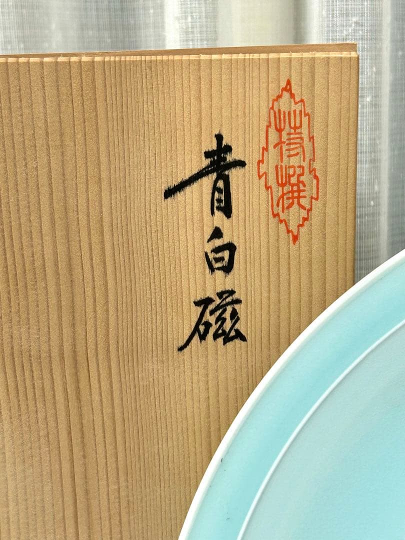 塚本快示　青白磁　菊彫高台皿　人間国宝　大皿　陶器　美術　芸術　直径39センチ