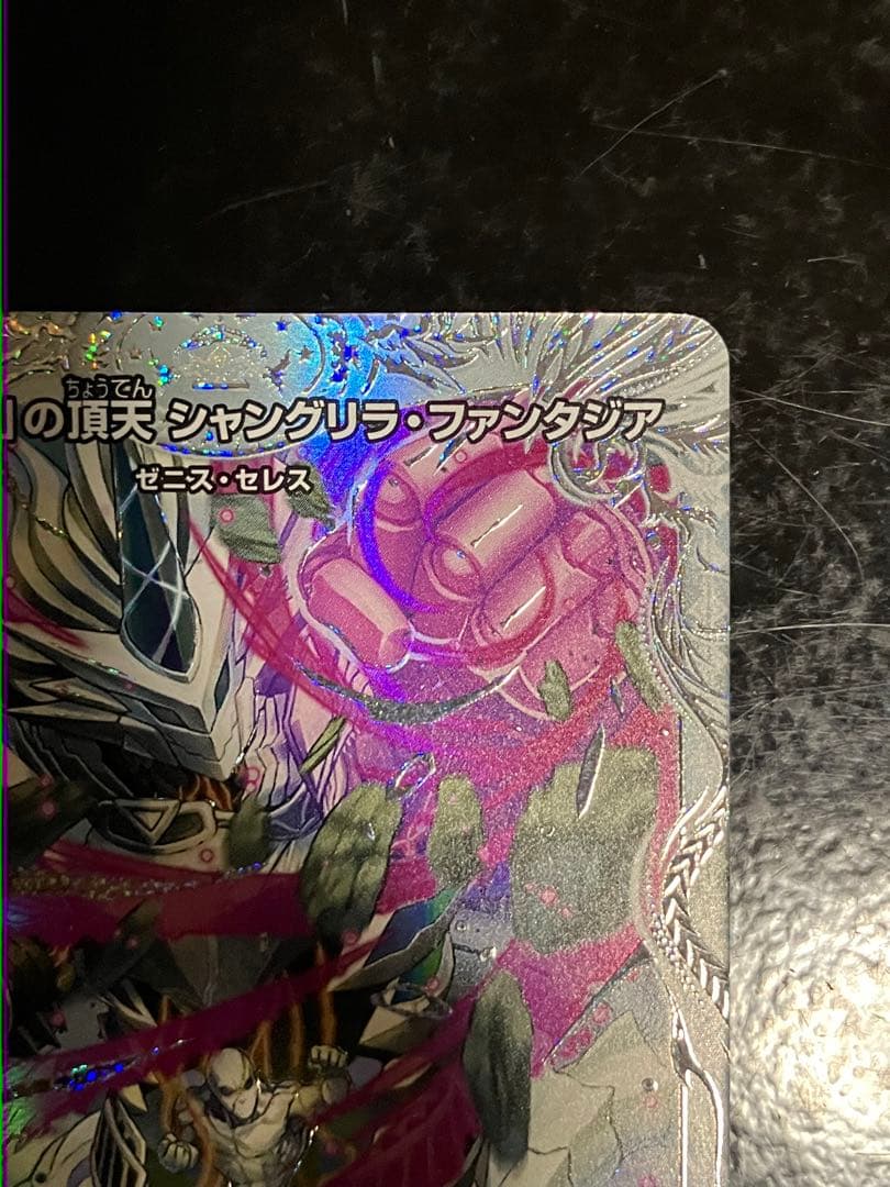 「無上」の頂天　シャングリラ•ファンタジア　ゼニストレジャー　SSP