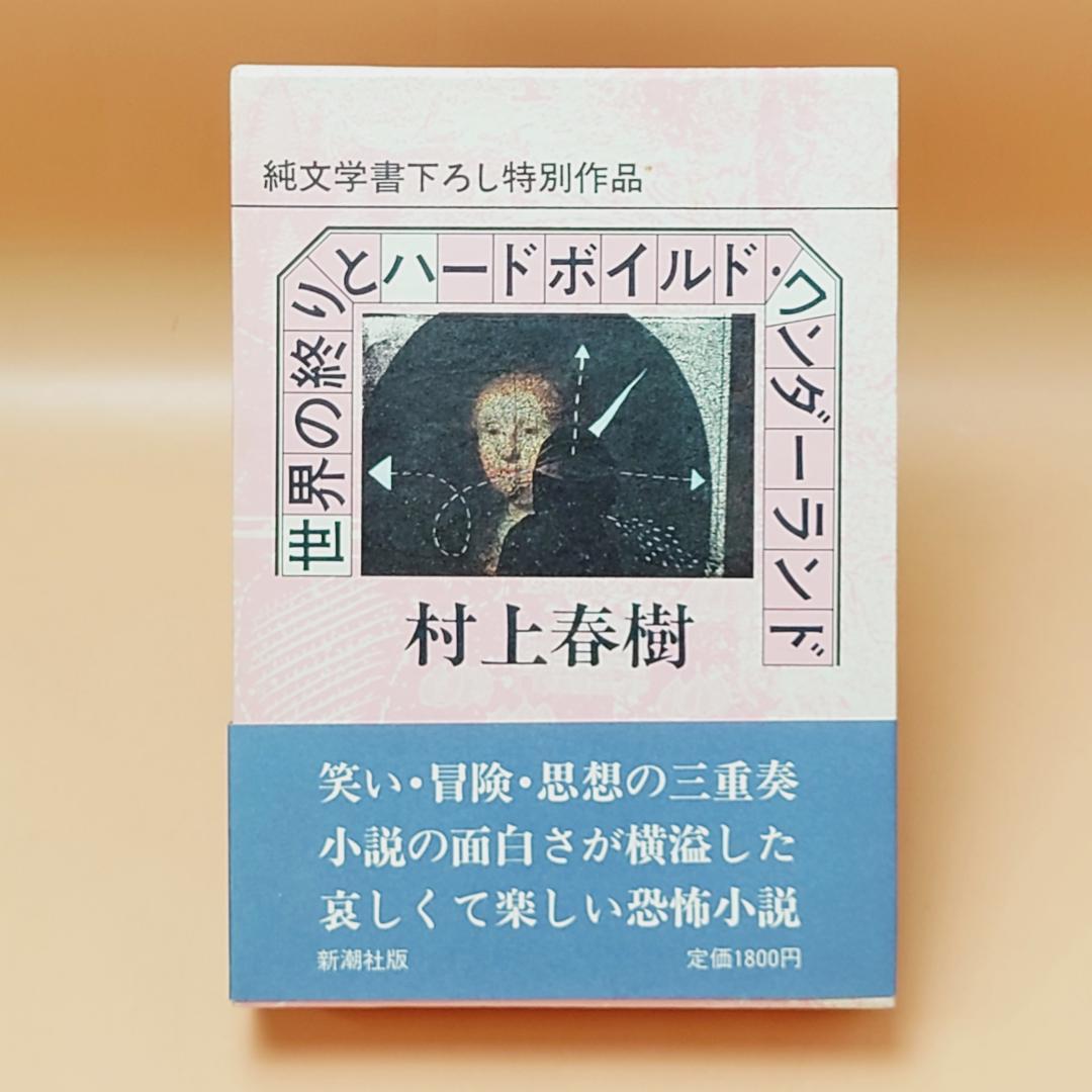 希少本 世界の終わりとハードボイルド・ワンダーランド 村上春樹 初版 帯 函付