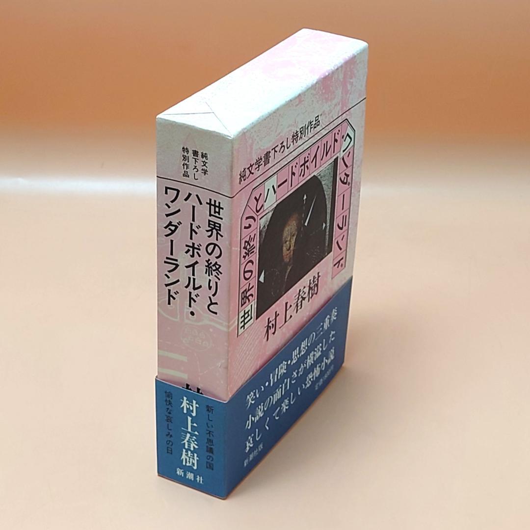 希少本 世界の終わりとハードボイルド・ワンダーランド 村上春樹 初版 帯 函付