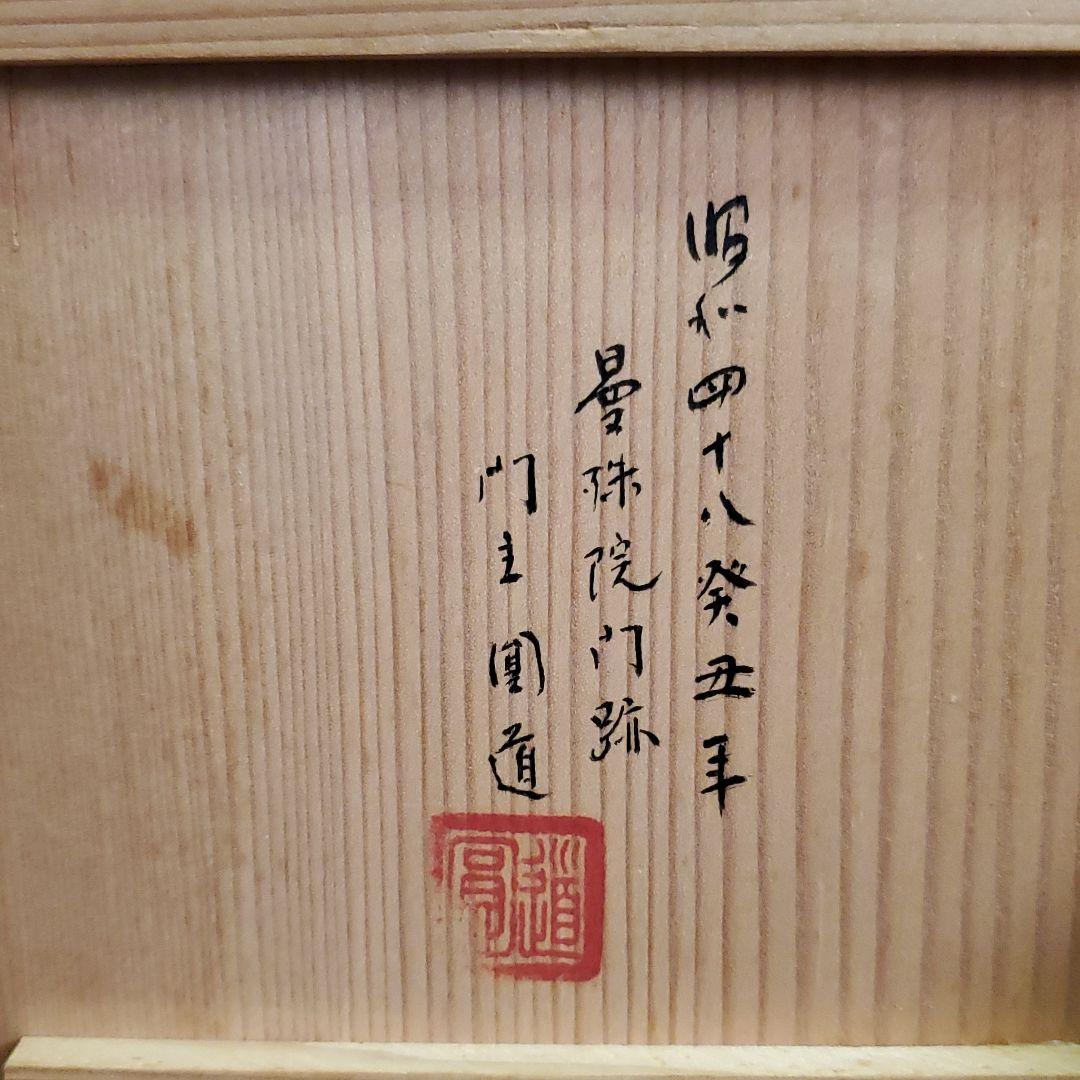 ３　八窓の茶室　杓茶碗　曼殊院　門主門跡寺院の住職一山一教派の長