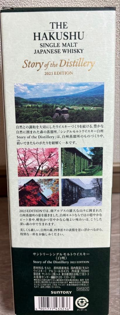 [交渉可]白州 Story of the Distillery2025　新品