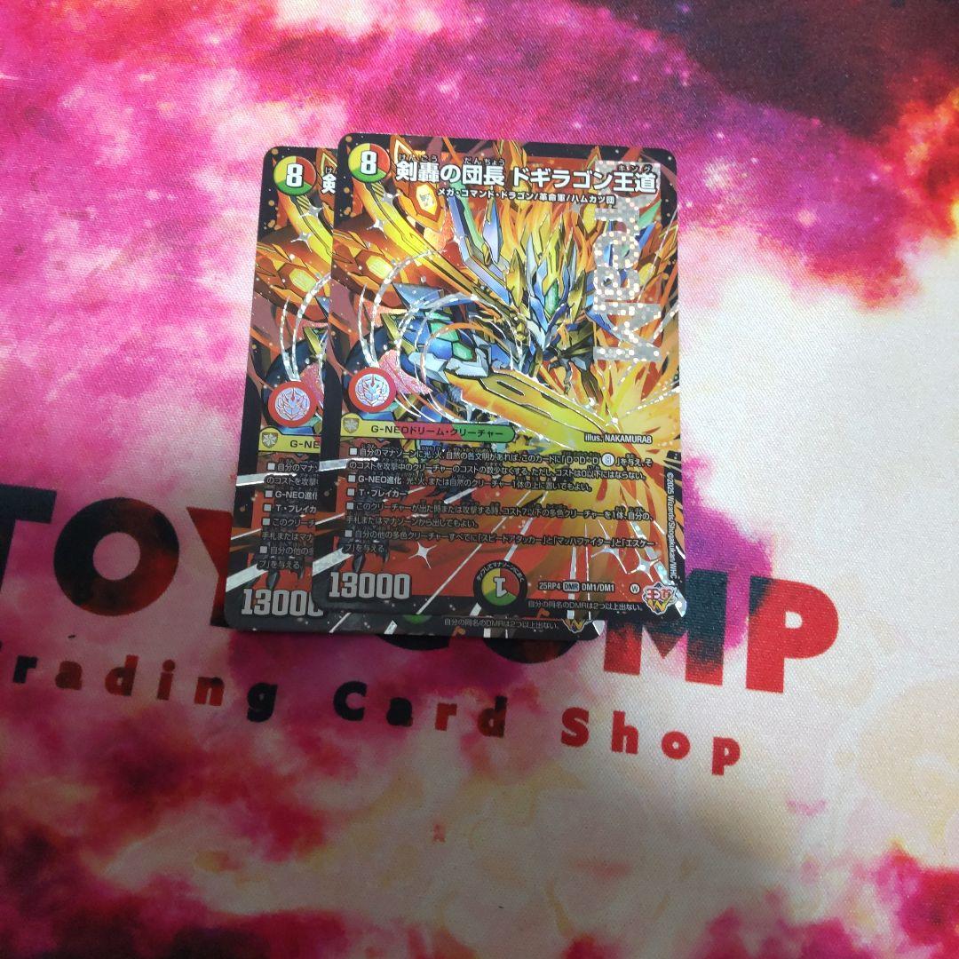 デュエマ　ドギラゴン王道　2枚