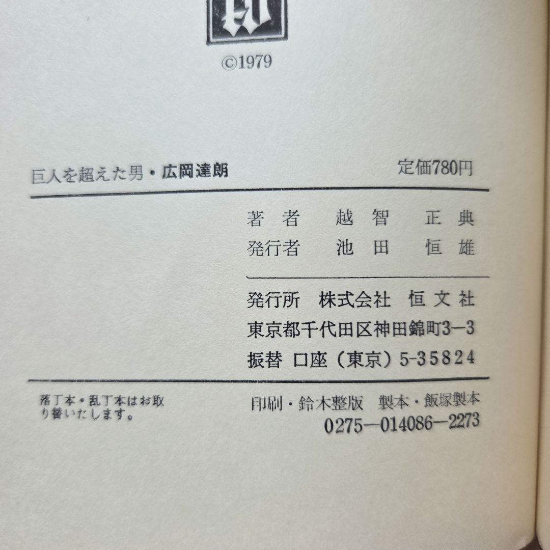 「名球会comics 25冊」「巨人を越えた男 広岡達朗」