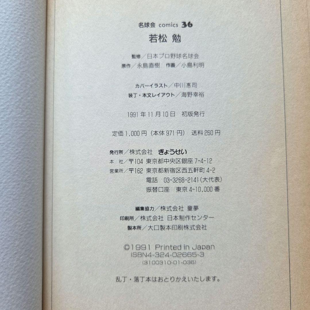 「名球会comics 25冊」「巨人を越えた男 広岡達朗」