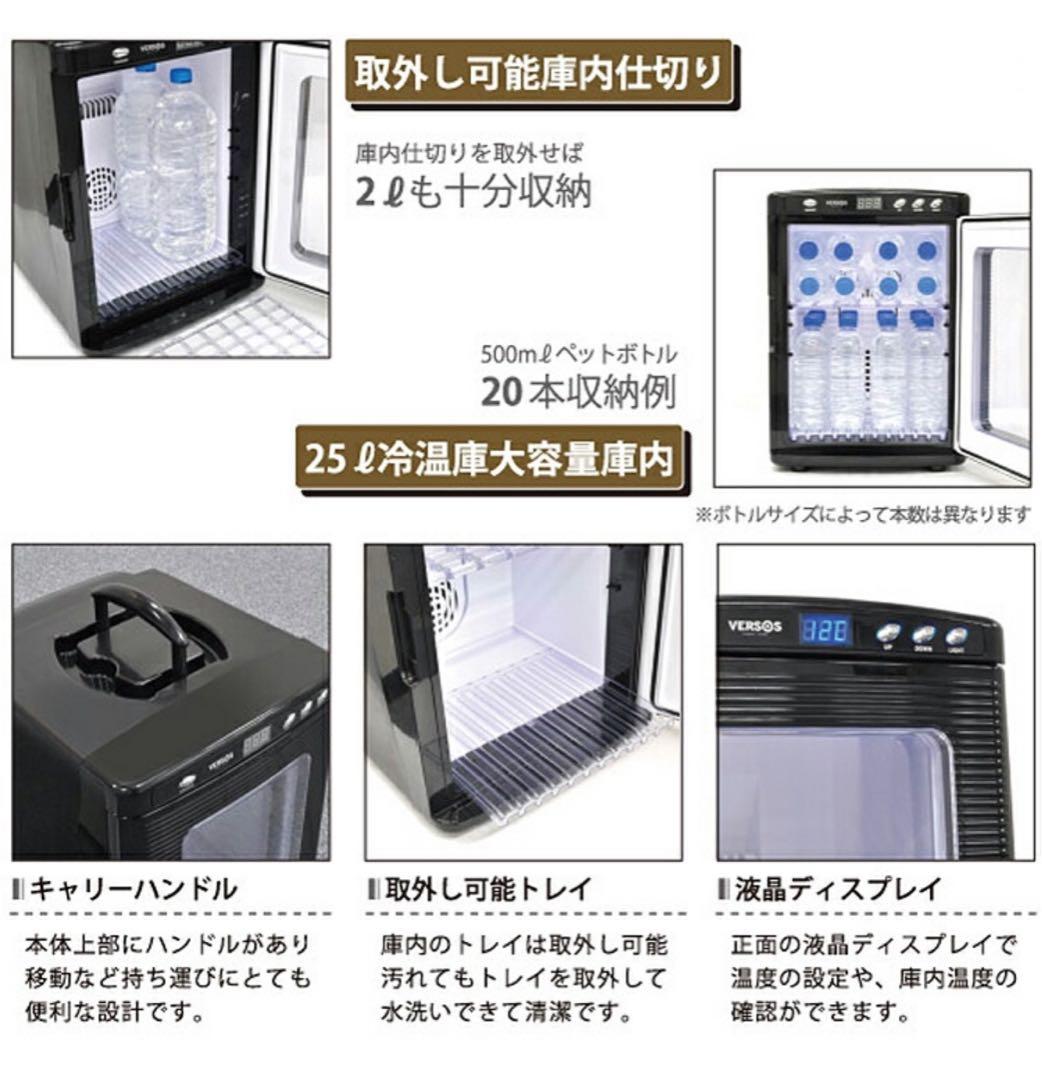 VERSOS 冷温庫 VS-470 25L おしゃれ　ペルチェ
