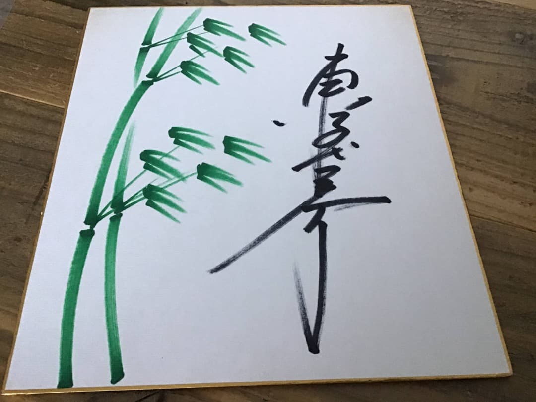 ★東千代之介/サイン色紙/1986年6月2日/札幌市民会館にて