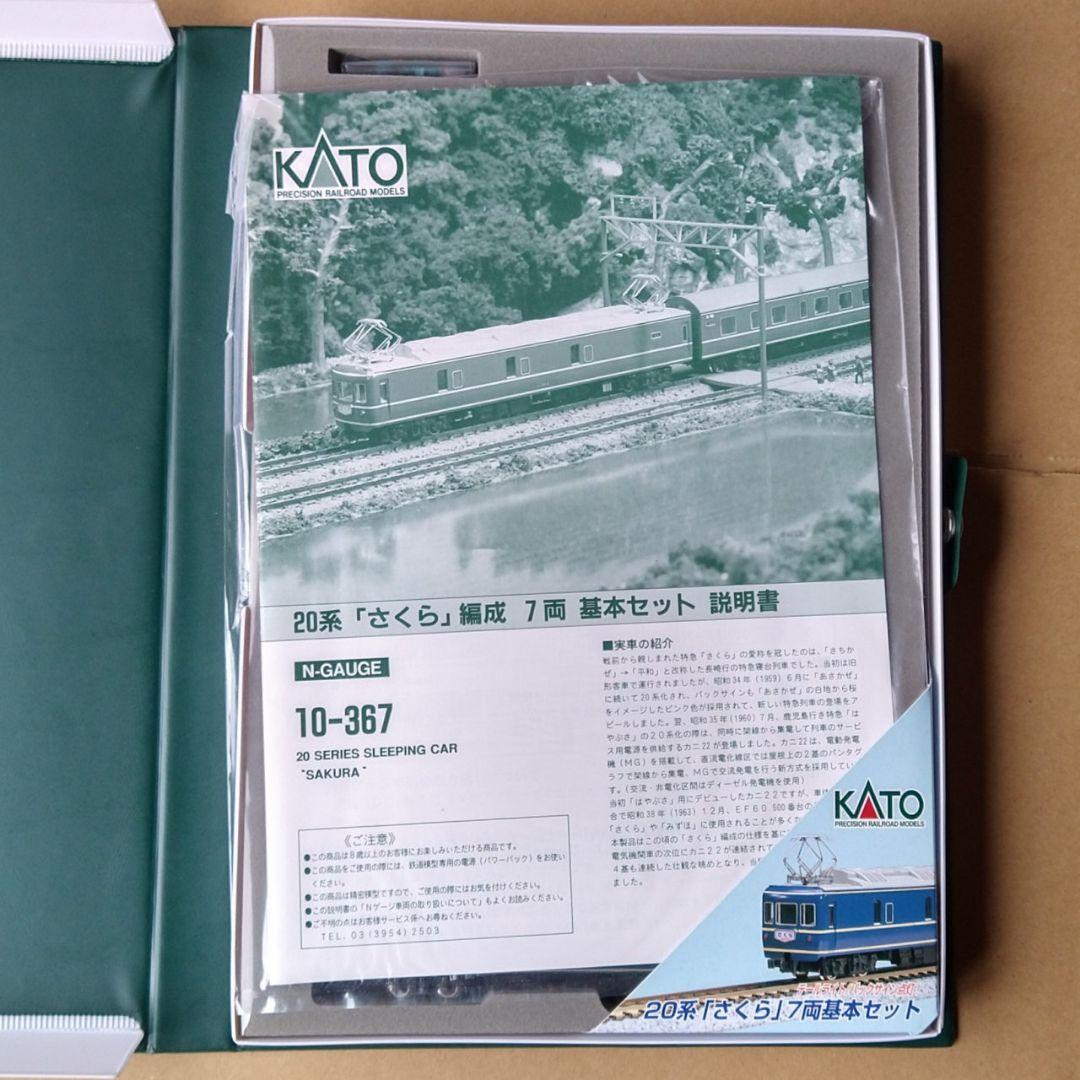 新品未使用　KATO10-367　20系”さくら”基本セット　両